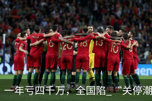 一年亏四千万，全国陷 “关停潮”，昔日的金饭碗如今惨遭抛弃