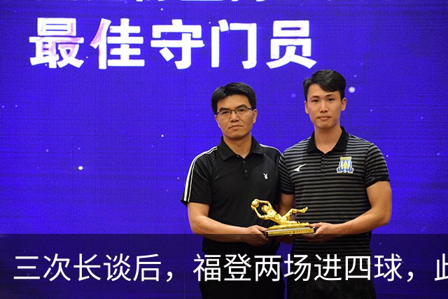 三次长谈后，福登两场进四球，此前十个月没进球