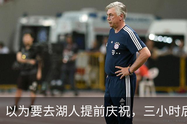 以为要去湖人提前庆祝，三小时后交易告吹