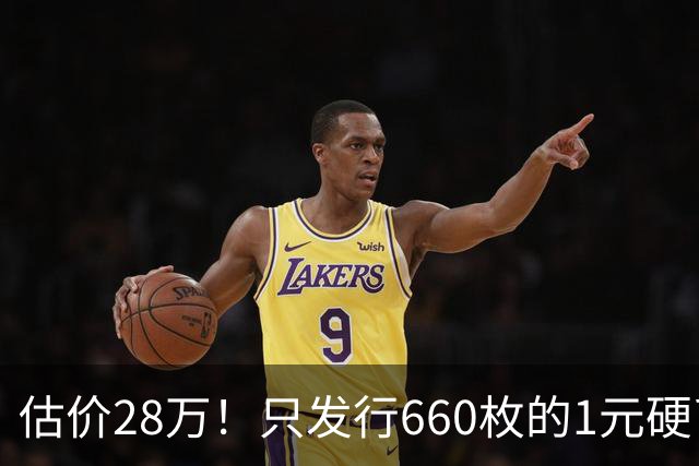 估价28万！只发行660枚的1元硬币，有的可要留好了！