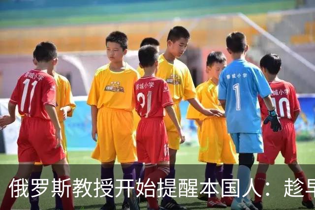 俄罗斯教授开始提醒本国人：趁早放弃幻想吧，中国以自己利益优先