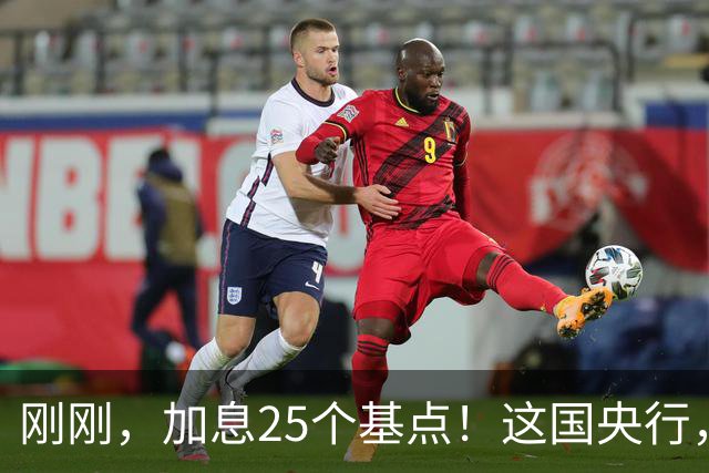 刚刚，加息25个基点！这国央行，突然宣布