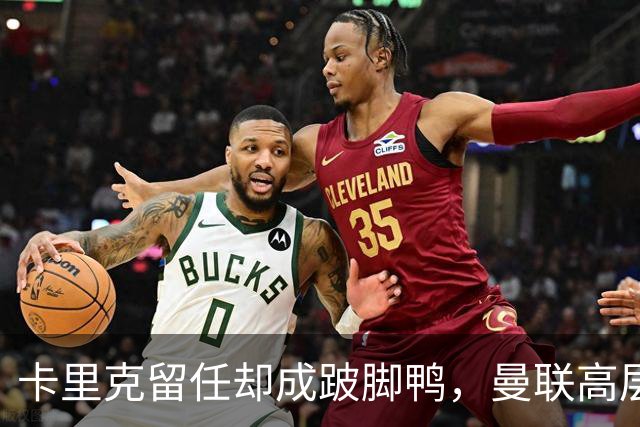 卡里克留任却成"跛脚鸭"，曼联高层又被批瘫痪犹豫