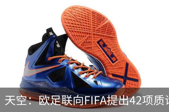 天空：欧足联向FIFA提出42项质询，要求解释因凡蒂诺与特朗普的商业往来