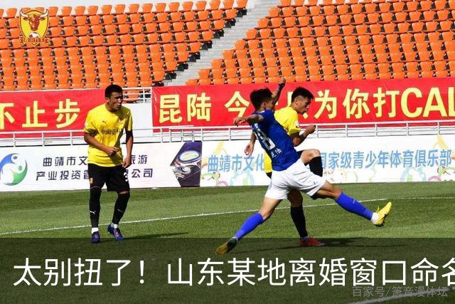 太别扭了！山东某地离婚窗口命名像殡仪馆，取名“松柏”“玉兰”引吐槽，评论区炸锅