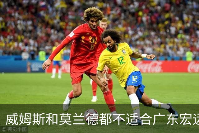 威姆斯和莫兰德都不适合广东宏远，更换外援是最快解决问题的方法