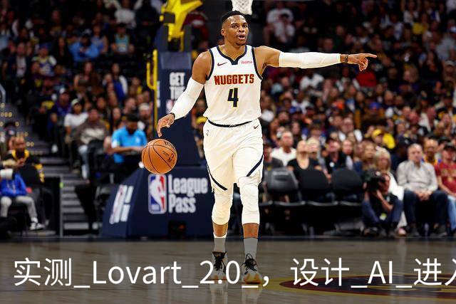 实测 Lovart 2.0 ，设计 AI 进入个人助理时代