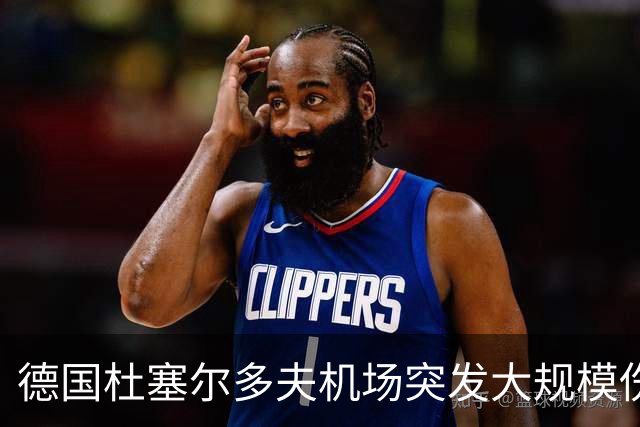 德国杜塞尔多夫机场突发大规模伤亡事件：航班上暴发诺如病毒