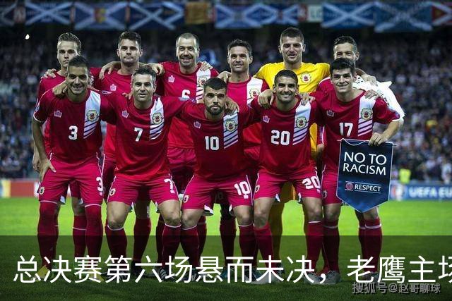 总决赛第六场悬而未决，老鹰主场撞车让两队都犯难