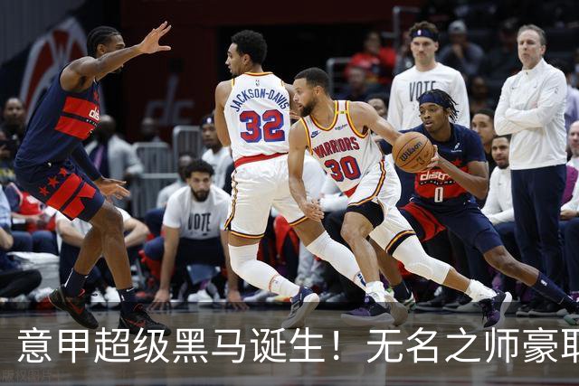 意甲超级黑马诞生！无名之师豪取三连胜，全员平民阵容却打遍强敌