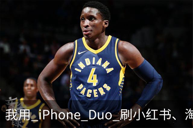 我用 iPhone Duo 刷小红书、淘宝、飞书，发现作用不只是装「阔」