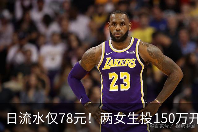 日流水仅78元！两女生投150万开无烟酒吧倒闭，原因：太概念化