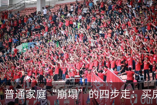 普通家庭“崩塌”的四步走：买房负债、生娃压力、中年失业、被迫离婚