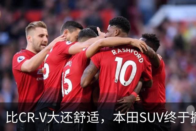 比CR-V大还舒适，本田SUV终于掀桌，车长4.8米配真皮座椅