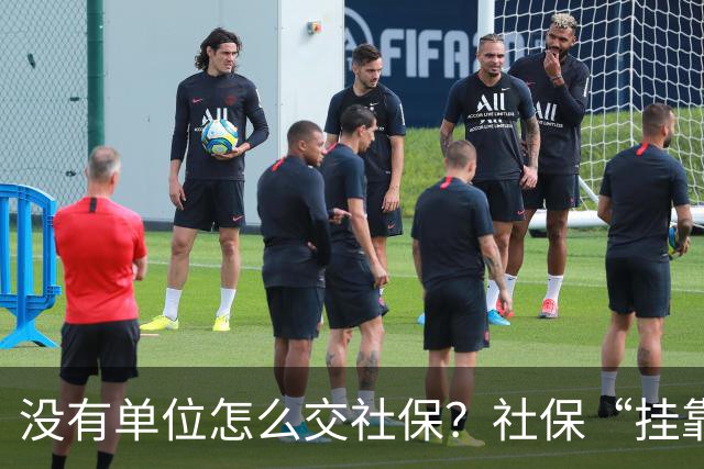 没有单位怎么交社保？社保“挂靠代缴”被查！人事代理、挂靠代缴、灵活就业参保有什么区别？
