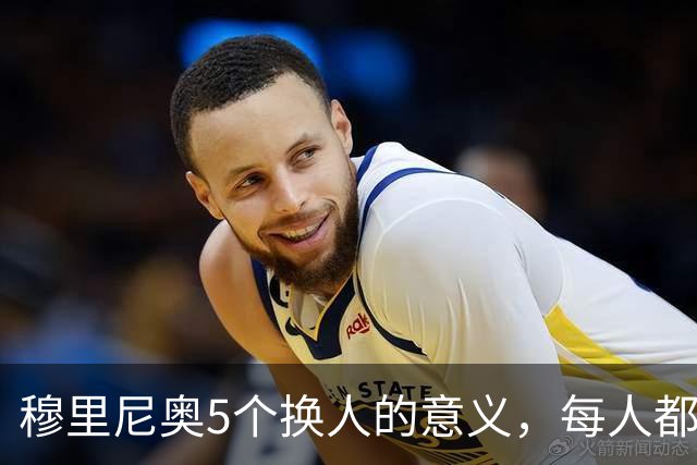 穆里尼奥5个换人的意义，每人都有自己的故事，谁叫这是星光璀璨的皇马