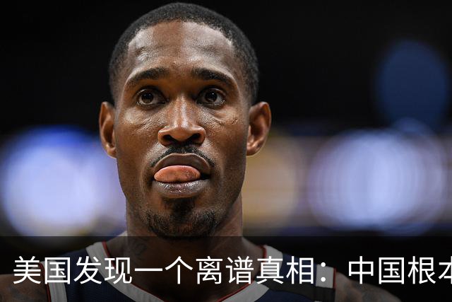 美国发现一个离谱真相：中国根本不是对手，而是打不动的底层系统