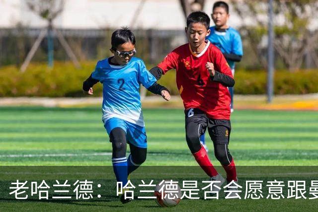 老哈兰德：哈兰德是否会愿意跟曼城去踢英冠？先等上诉结果出来吧