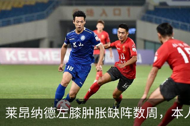 莱昂纳德左膝肿胀缺阵数周，本人发声回应伤情