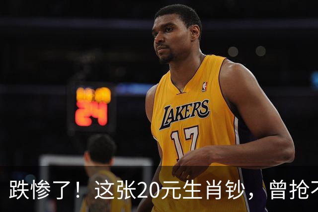 跌惨了！这张20元生肖钞，曾抢不到！如今面值了！