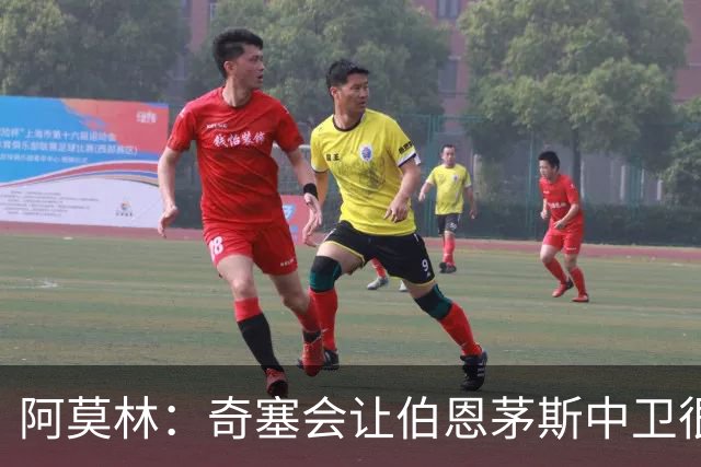 阿莫林：奇塞会让伯恩茅斯中卫很难受