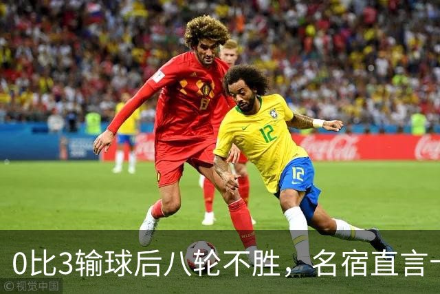0比3输球后八轮不胜，名宿直言卡里克今晚就该下课