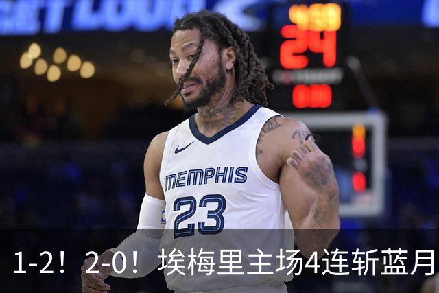 1-2！2-0！埃梅里主场4连斩蓝月，曼城赛季首败，阿森纳3连胜积分追平
