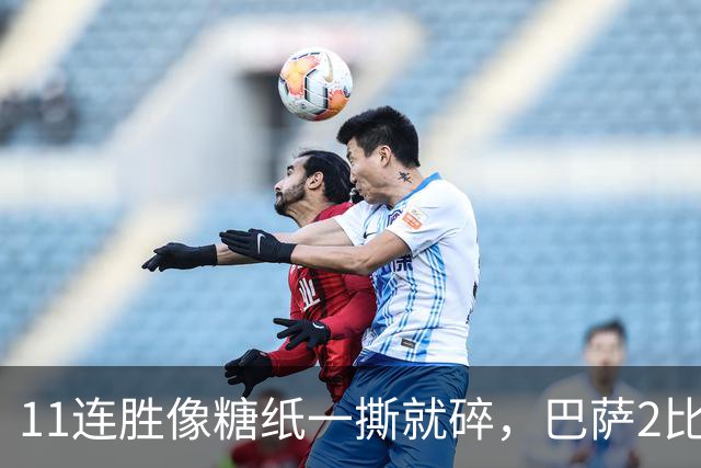 11连胜像糖纸一撕就碎，巴萨2比4之夜漏了底裤