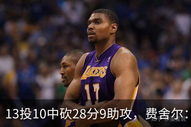 13投10中砍28分9助攻，费舍尔：詹姆斯走后里夫斯助攻还得涨