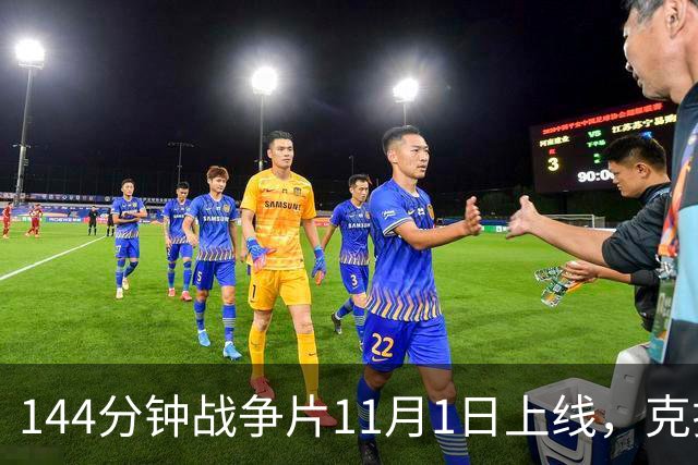 144分钟战争片11月1日上线，克拉辛斯基动作转型之作