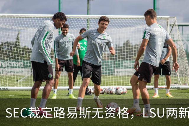 SEC裁定路易斯无资格，LSU两新援获准出战