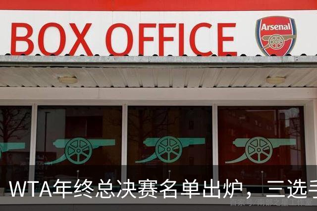 WTA年终总决赛名单出炉，三选手追平前辈足迹，两人首次入围
